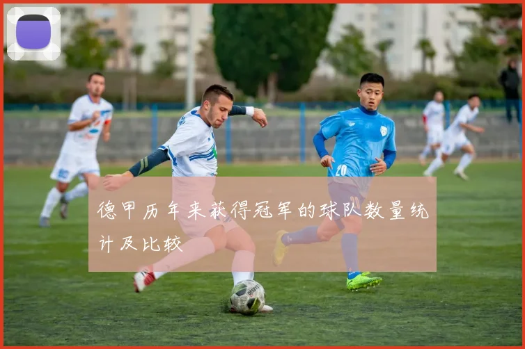 德甲历年来获得冠军的球队数量统计及比较