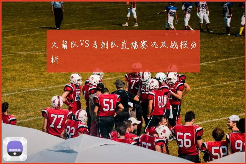 火箭队VS马刺队直播赛况及战报分析