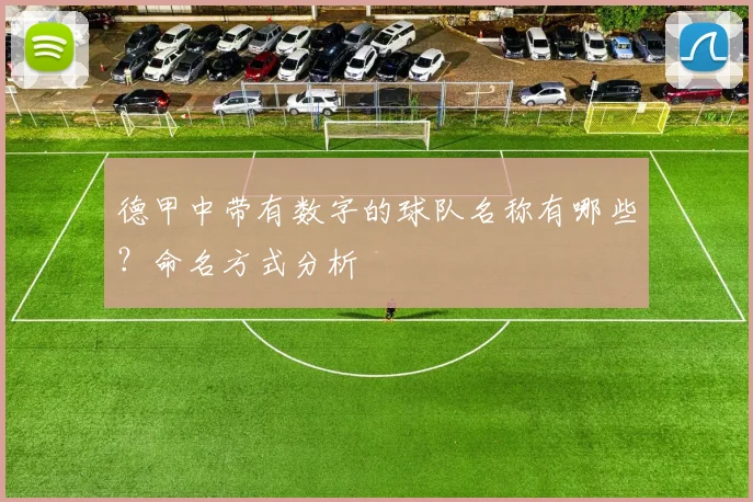 德甲中带有数字的球队名称有哪些？命名方式分析