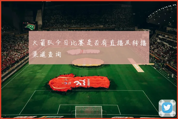 火箭队今日比赛是否有直播及转播渠道查询