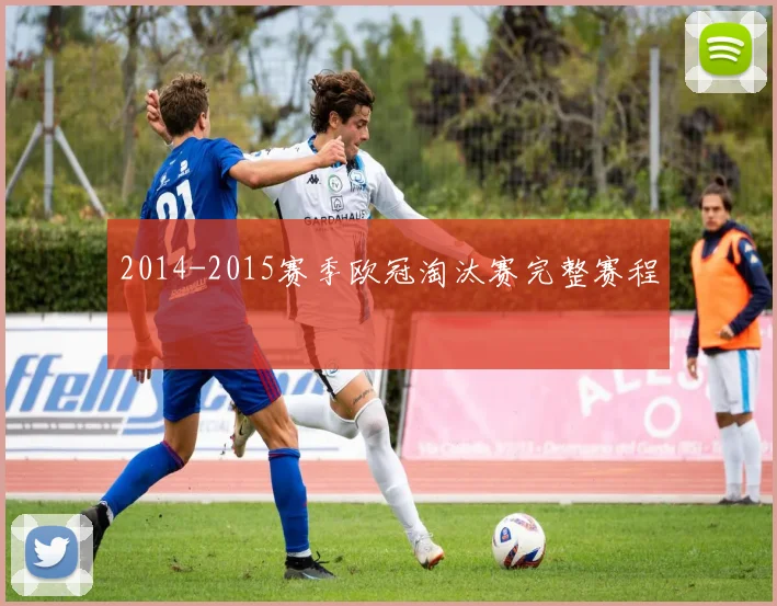 2014-2015赛季欧冠淘汰赛完整赛程