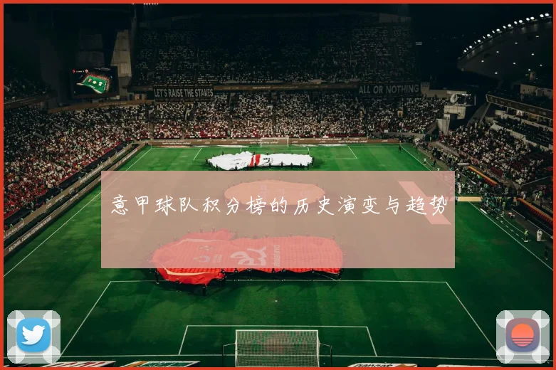 意甲球队积分榜的历史演变与趋势