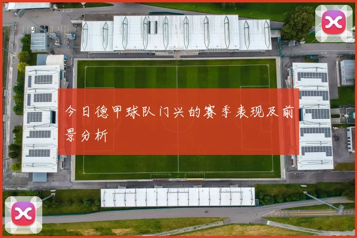 今日德甲球队门兴的赛季表现及前景分析