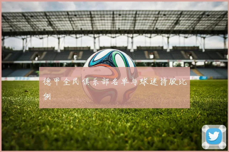 德甲全民俱乐部名单与球迷持股比例