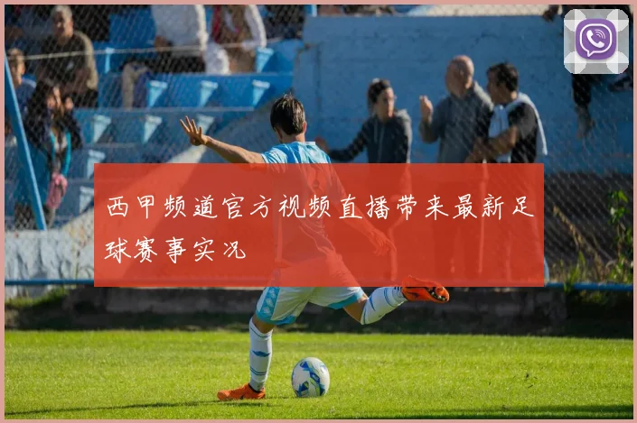 西甲频道官方视频直播带来最新足球赛事实况