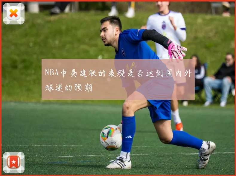 NBA中易建联的表现是否达到国内外球迷的预期