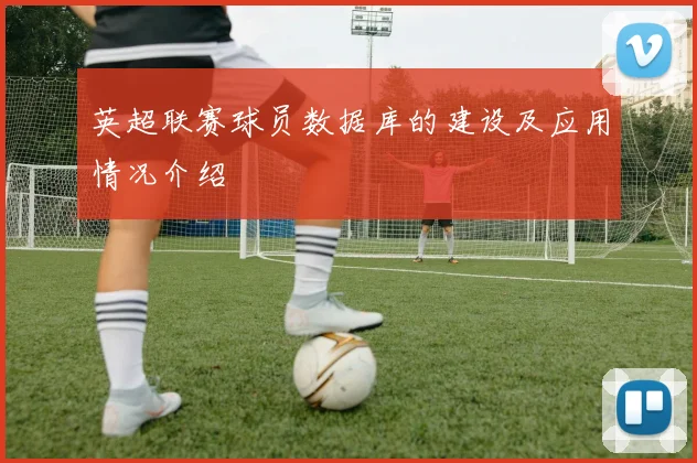 英超联赛球员数据库的建设及应用情况介绍