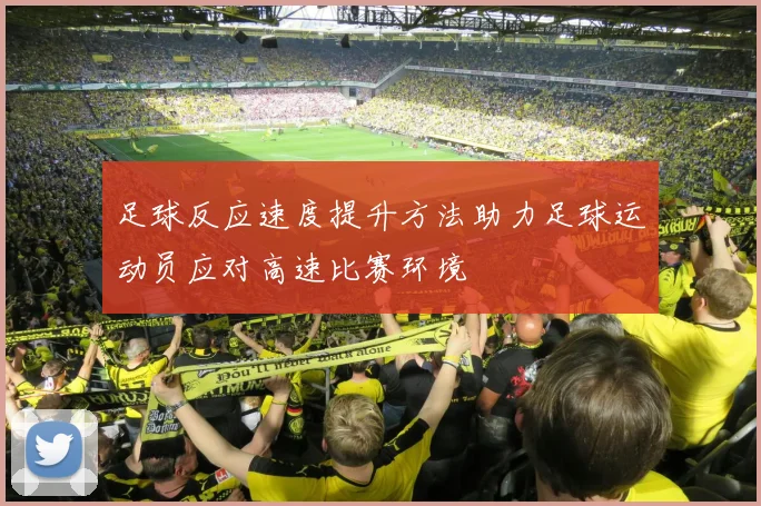 足球反应速度提升方法助力足球运动员应对高速比赛环境