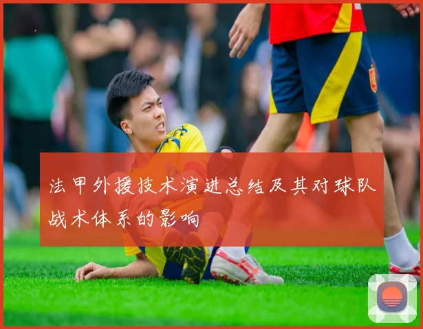 法甲外援技术演进总结及其对球队战术体系的影响