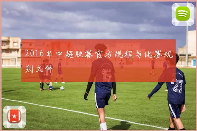 2016年中超联赛官方规程与比赛规则文件