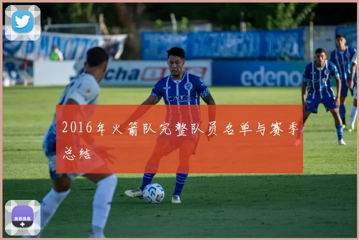 2016年火箭队完整队员名单与赛季总结