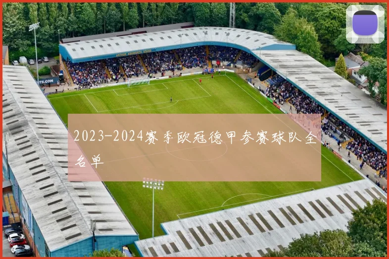 2023-2024赛季欧冠德甲参赛球队全名单