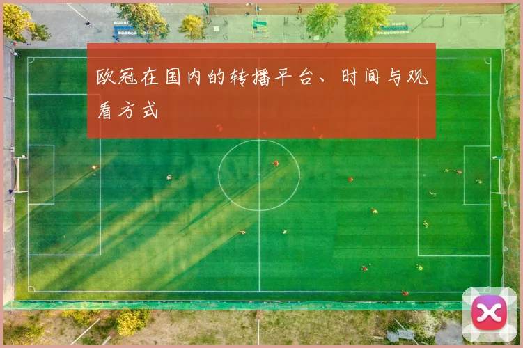 欧冠在国内的转播平台、时间与观看方式