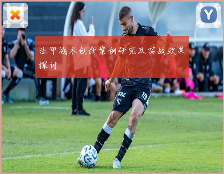 法甲战术创新案例研究及实战效果探讨