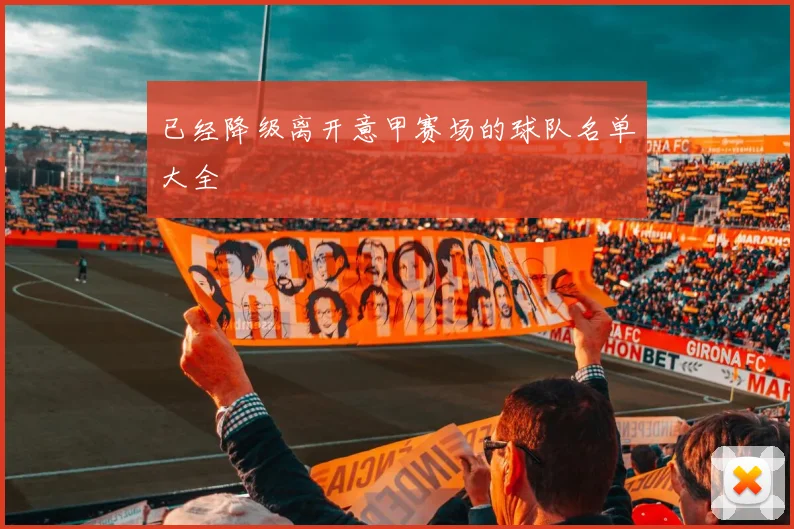 已经降级离开意甲赛场的球队名单大全