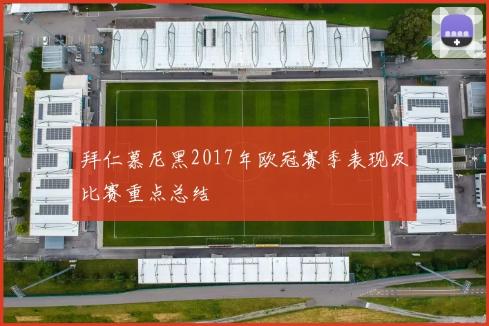 拜仁慕尼黑2017年欧冠赛季表现及比赛重点总结
