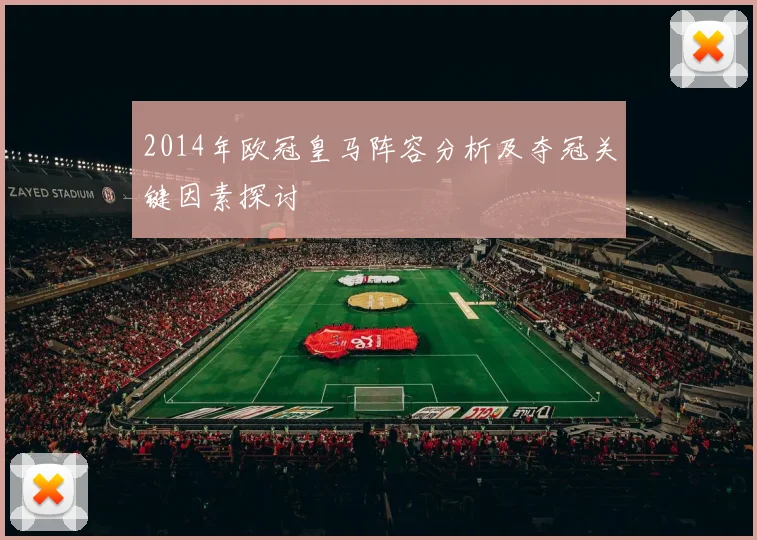 2014年欧冠皇马阵容分析及夺冠关键因素探讨