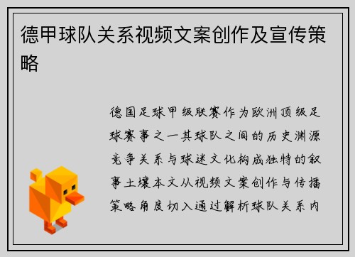 德甲球队关系视频文案创作及宣传策略