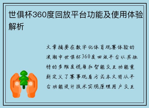 世俱杯360度回放平台功能及使用体验解析