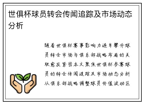 世俱杯球员转会传闻追踪及市场动态分析