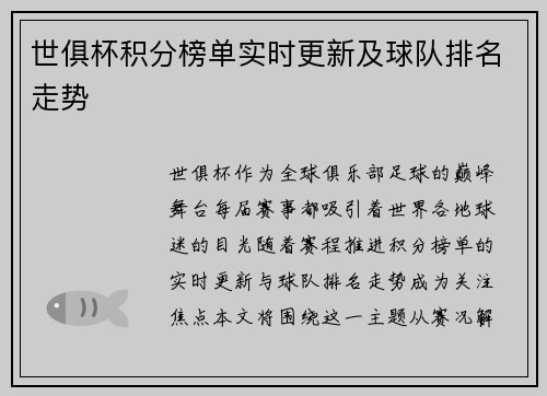 世俱杯积分榜单实时更新及球队排名走势