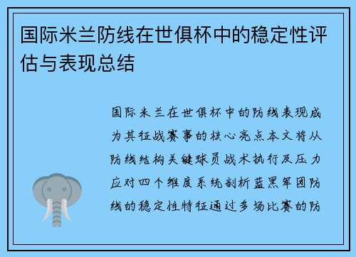 国际米兰防线在世俱杯中的稳定性评估与表现总结