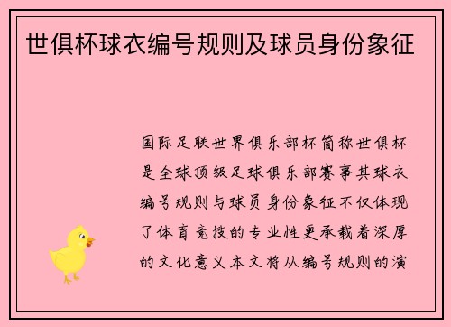 世俱杯球衣编号规则及球员身份象征