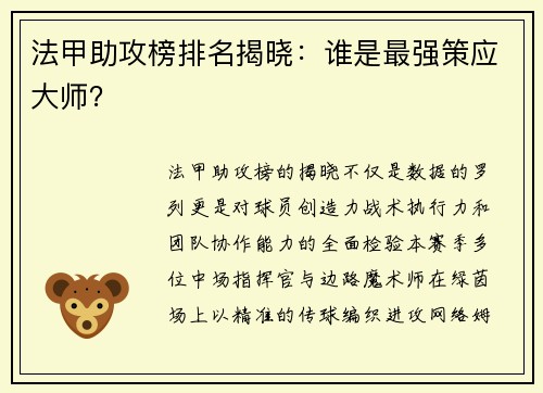 法甲助攻榜排名揭晓：谁是最强策应大师？