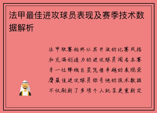 法甲最佳进攻球员表现及赛季技术数据解析