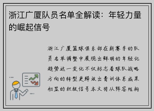 浙江广厦队员名单全解读：年轻力量的崛起信号