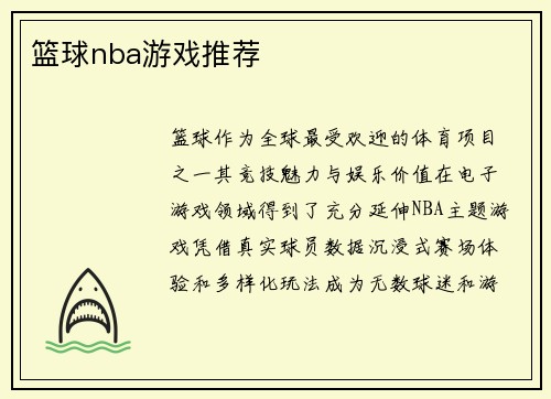 篮球nba游戏推荐