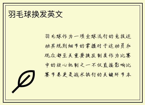 羽毛球换发英文