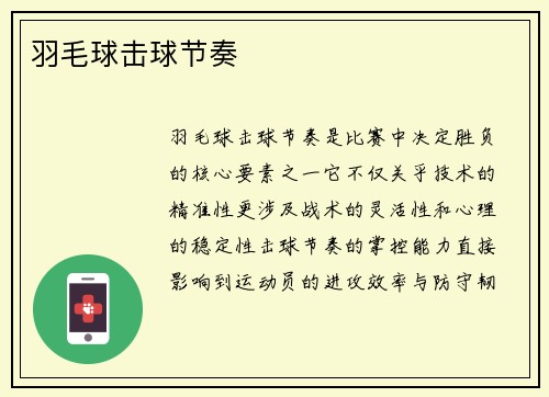 羽毛球击球节奏