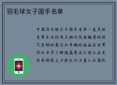 羽毛球女子国手名单