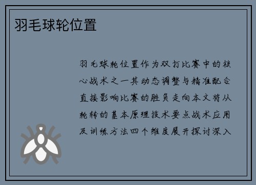 羽毛球轮位置