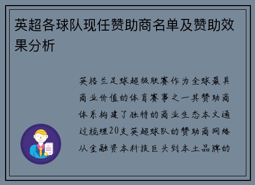 英超各球队现任赞助商名单及赞助效果分析