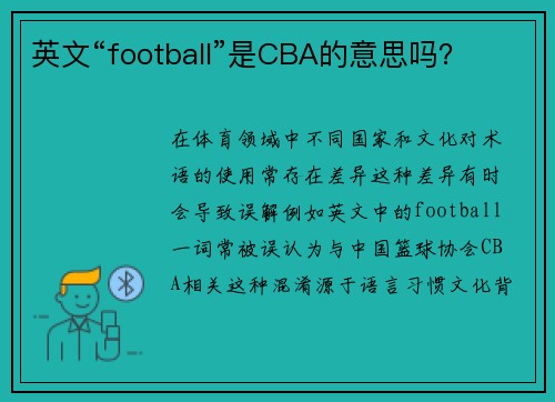 英文“football”是CBA的意思吗？