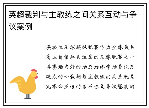 英超裁判与主教练之间关系互动与争议案例