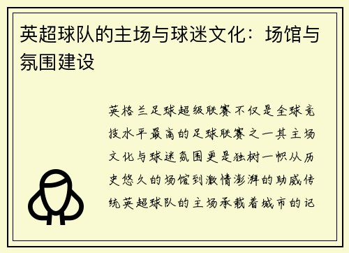 英超球队的主场与球迷文化：场馆与氛围建设