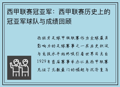 西甲联赛冠亚军：西甲联赛历史上的冠亚军球队与成绩回顾