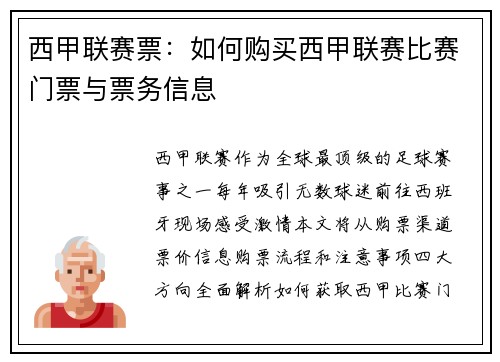 西甲联赛票：如何购买西甲联赛比赛门票与票务信息