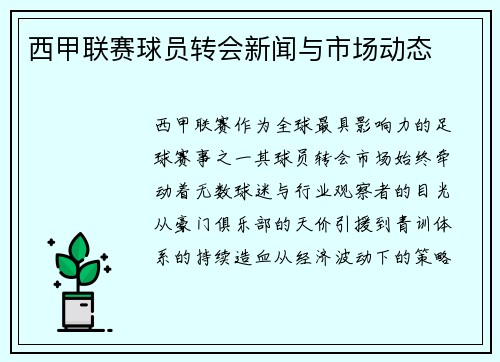 西甲联赛球员转会新闻与市场动态