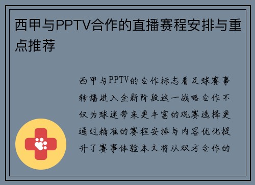 西甲与PPTV合作的直播赛程安排与重点推荐