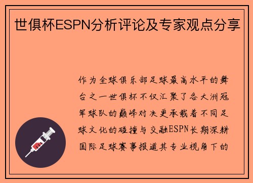 世俱杯ESPN分析评论及专家观点分享