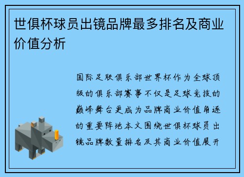 世俱杯球员出镜品牌最多排名及商业价值分析