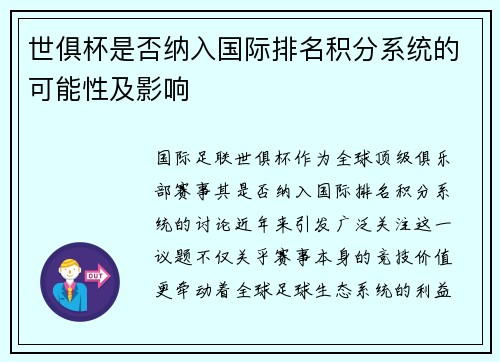 世俱杯是否纳入国际排名积分系统的可能性及影响