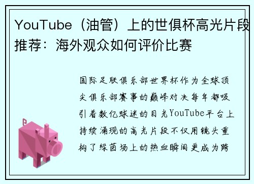 YouTube（油管）上的世俱杯高光片段推荐：海外观众如何评价比赛