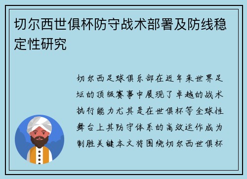 切尔西世俱杯防守战术部署及防线稳定性研究