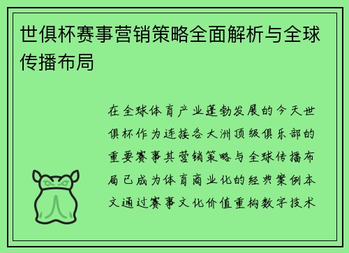 世俱杯赛事营销策略全面解析与全球传播布局