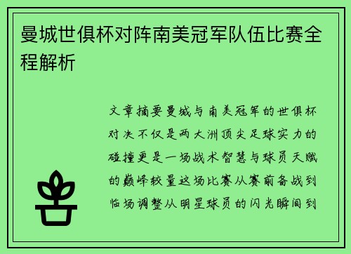 曼城世俱杯对阵南美冠军队伍比赛全程解析